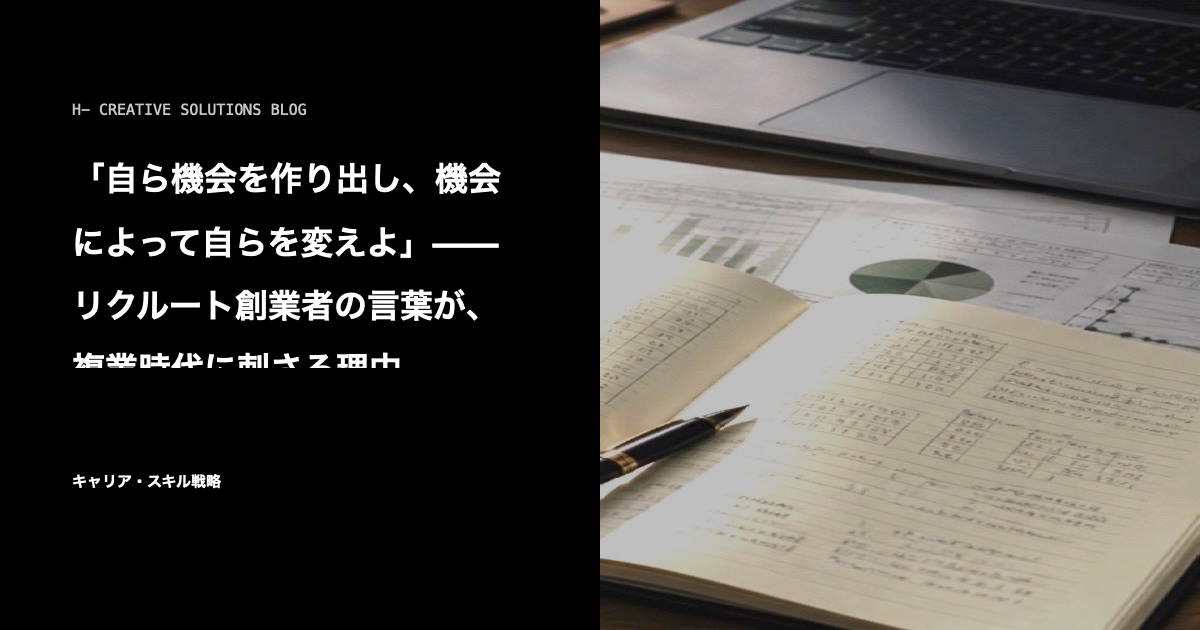 「自ら機会を作り出し、機会によって自らを変えよ」——リクルート創業者の言葉が、複業時代に刺さる理由 のアイキャッチ画像