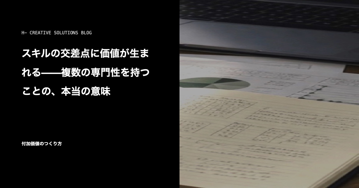 スキルの交差点に価値が生まれる——複数の専門性を持つことの、本当の意味 のアイキャッチ画像
