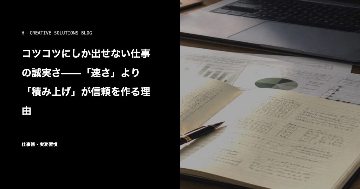 コツコツにしか出せない仕事の誠実さ——「速さ」より「積み上げ」が信頼を作る理由 のアイキャッチ画像