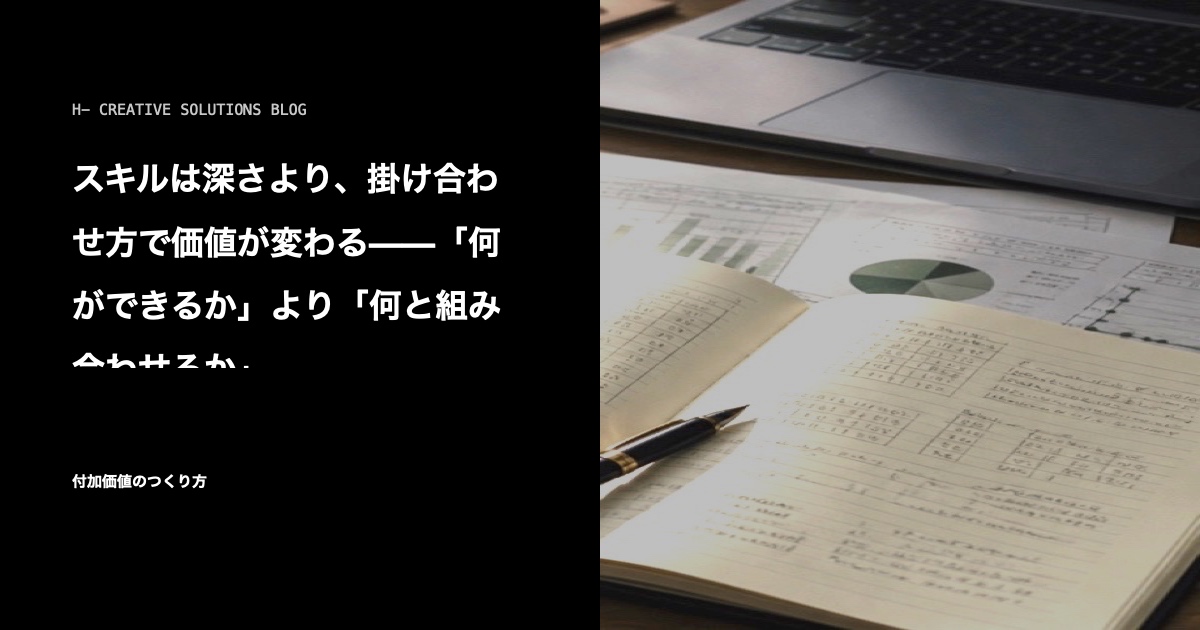 スキルは深さより、掛け合わせ方で価値が変わる——「何ができるか」より「何と組み合わせるか」 のアイキャッチ画像