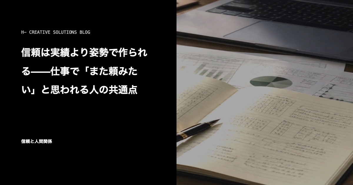 信頼は実績より姿勢で作られる——仕事で「また頼みたい」と思われる人の共通点 のアイキャッチ画像