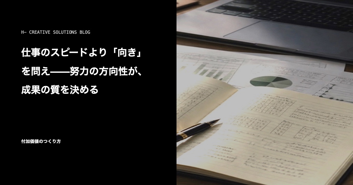 仕事のスピードより「向き」を問え——努力の方向性が、成果の質を決める のアイキャッチ画像
