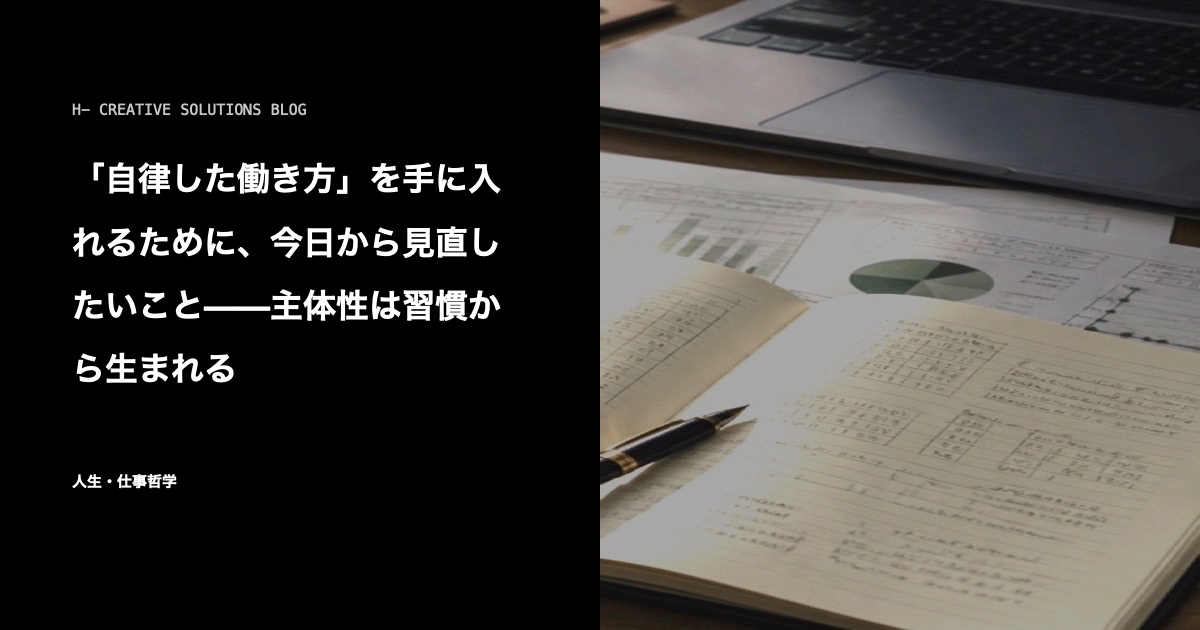 「自律した働き方」を手に入れるために、今日から見直したいこと——主体性は習慣から生まれる のアイキャッチ画像