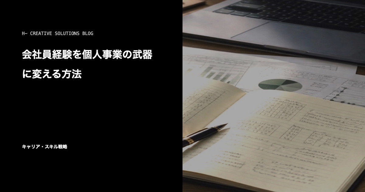 会社員経験を個人事業の武器に変える方法 のアイキャッチ画像