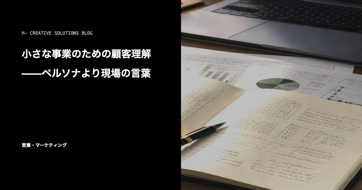 小さな事業のための顧客理解——ペルソナより現場の言葉 のアイキャッチ画像