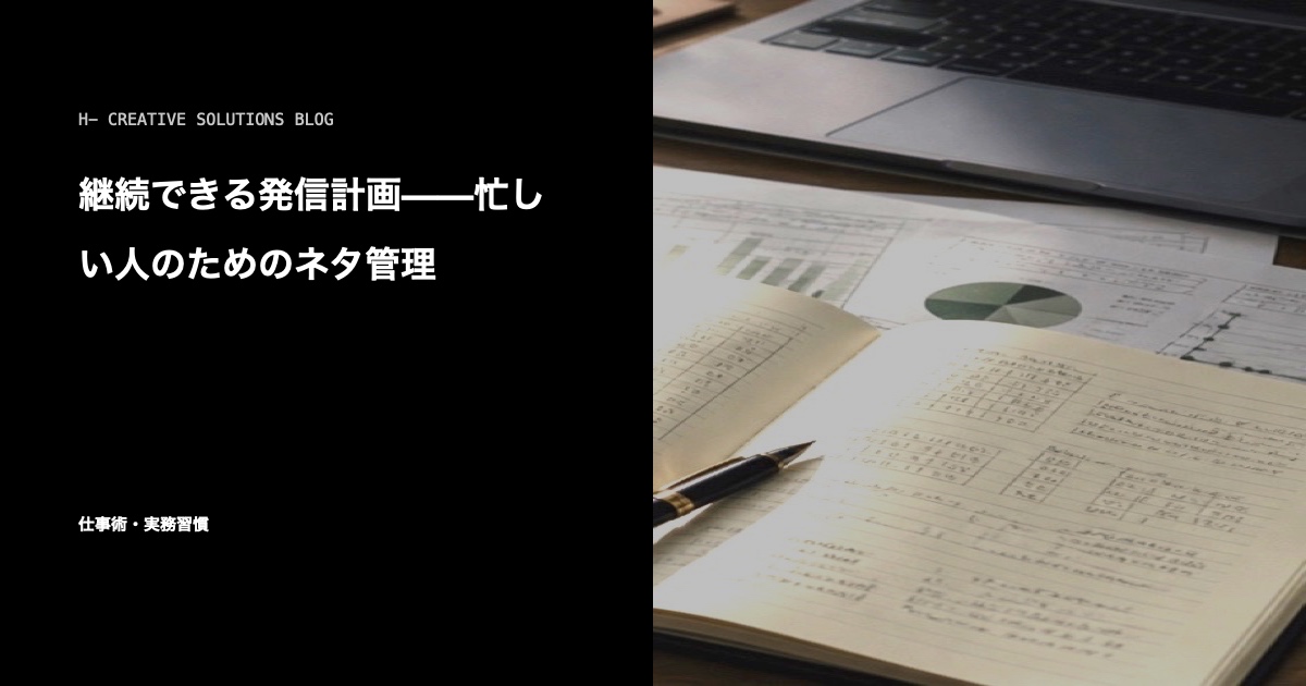 継続できる発信計画——忙しい人のためのネタ管理 のアイキャッチ画像