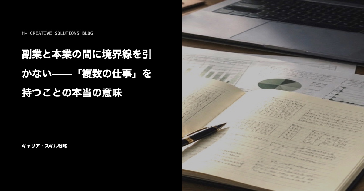副業と本業の間に境界線を引かない——「複数の仕事」を持つことの本当の意味 のアイキャッチ画像