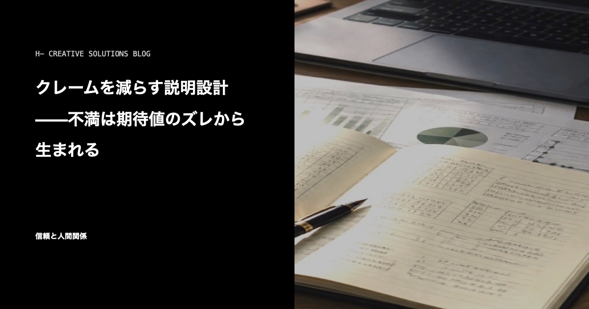 クレームを減らす説明設計——不満は期待値のズレから生まれる のアイキャッチ画像