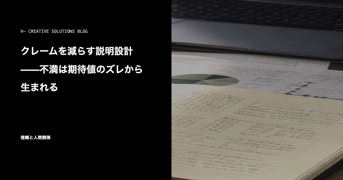 クレームを減らす説明設計——不満は期待値のズレから生まれる のアイキャッチ画像