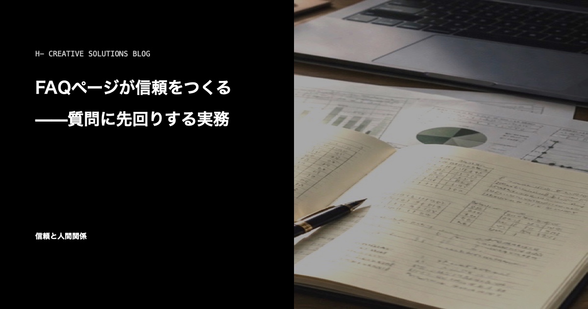 FAQページが信頼をつくる——質問に先回りする実務 のアイキャッチ画像