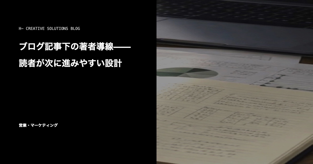 ブログ記事下の著者導線——読者が次に進みやすい設計 のアイキャッチ画像
