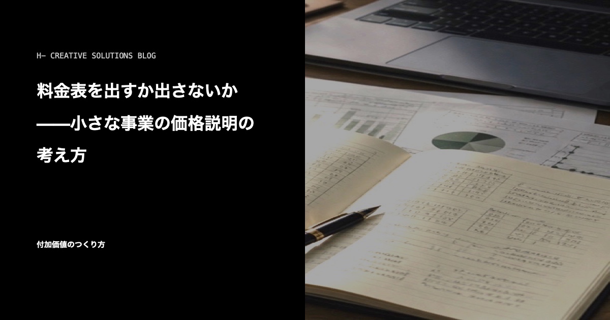 料金表を出すか出さないか——小さな事業の価格説明の考え方 のアイキャッチ画像