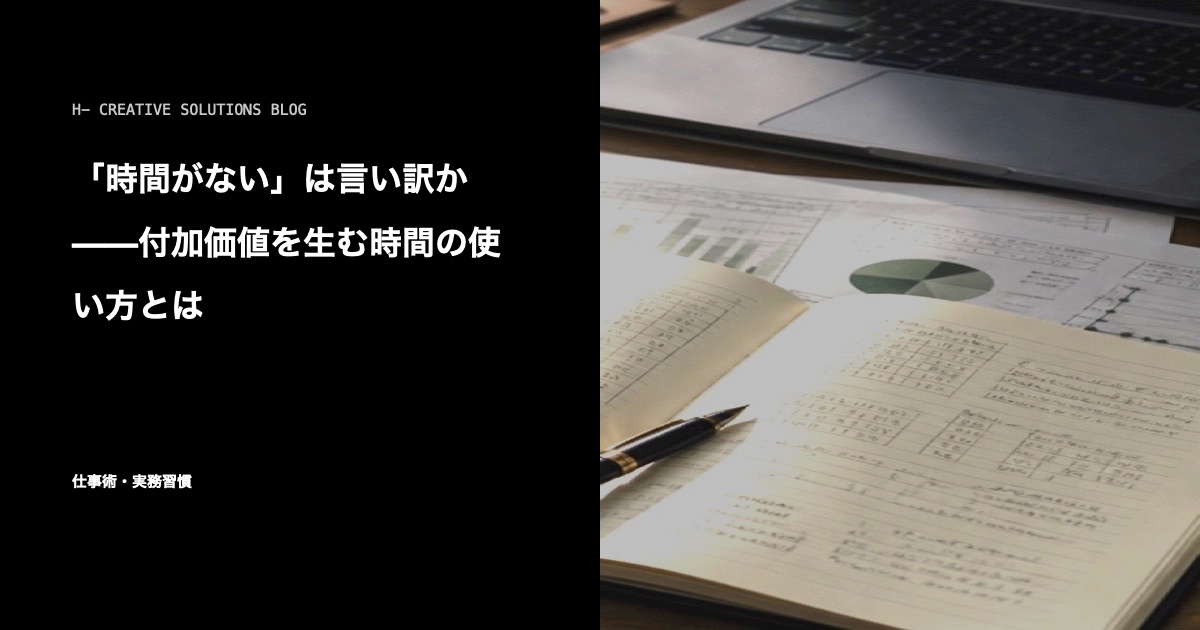 「時間がない」は言い訳か——付加価値を生む時間の使い方とは のアイキャッチ画像