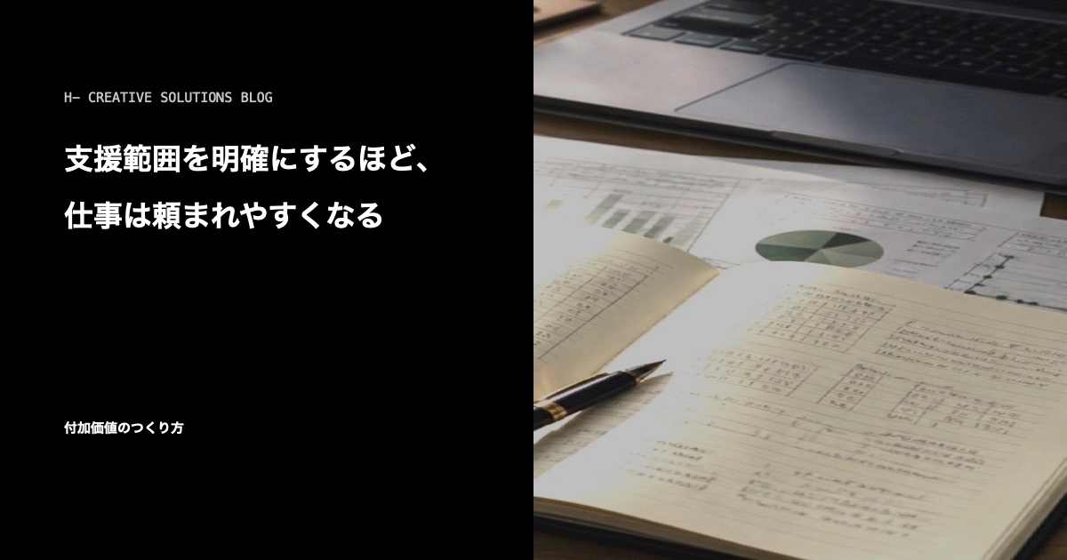 支援範囲を明確にするほど、仕事は頼まれやすくなる のアイキャッチ画像