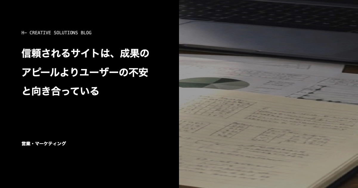 信頼されるサイトが先回りしている「不安の解消」 のアイキャッチ画像
