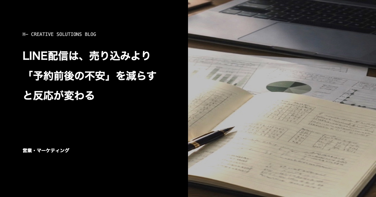 LINE配信は、売り込みより「予約前後の不安」を減らすと反応が変わる のアイキャッチ画像