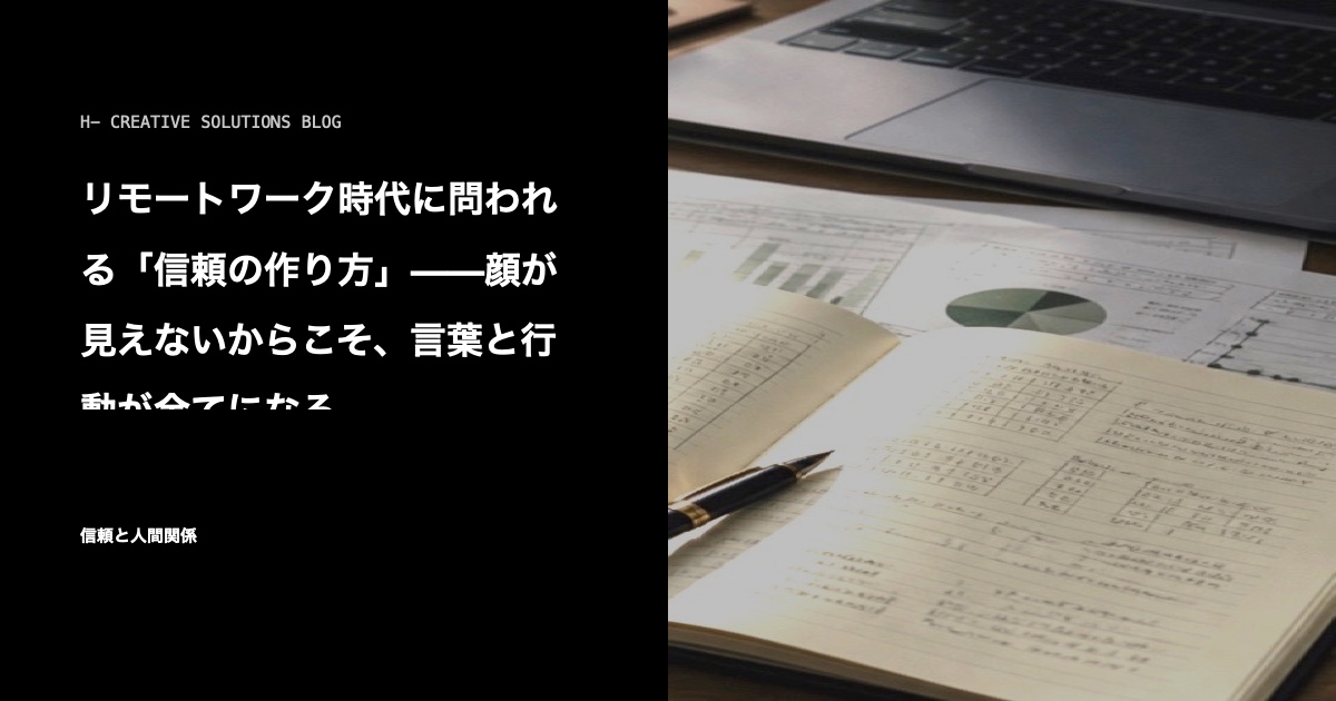 リモートワーク時代に問われる「信頼の作り方」——顔が見えないからこそ、言葉と行動が全てになる のアイキャッチ画像