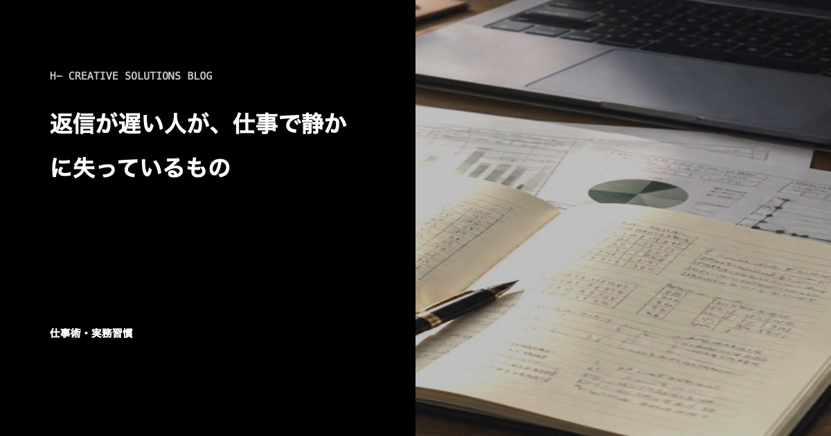 返信が遅い人が、仕事で静かに失っているもの のアイキャッチ画像