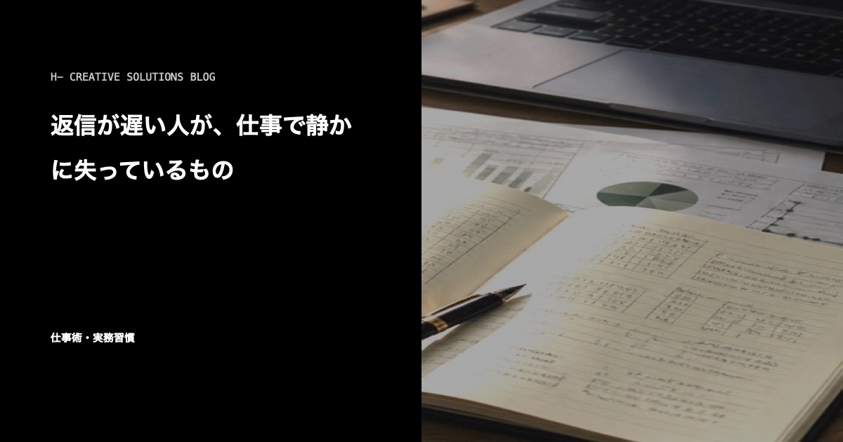 返信が遅い人が、仕事で静かに失っているもの のアイキャッチ画像