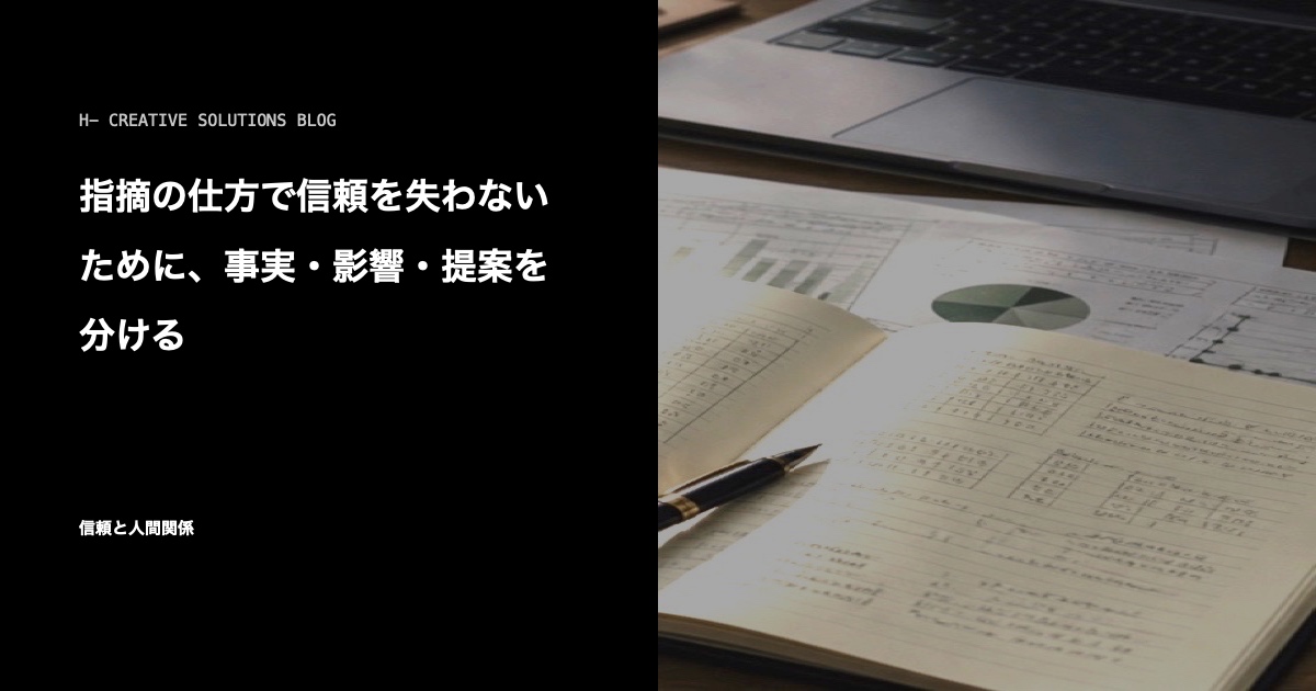 言いにくいことを伝える技術——相手を責めずに前を向く伝え方 のアイキャッチ画像