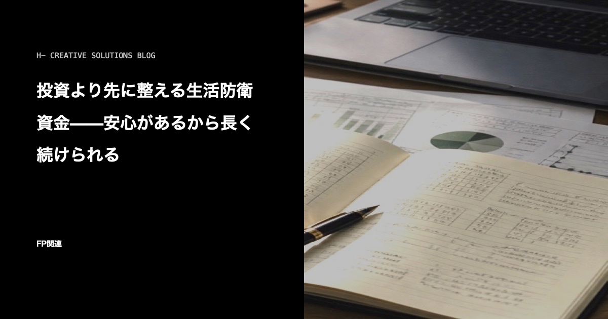 投資より先に整える生活防衛資金——安心があるから長く続けられる のアイキャッチ画像