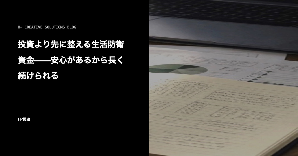 投資より先に整える生活防衛資金——安心があるから長く続けられる のアイキャッチ画像