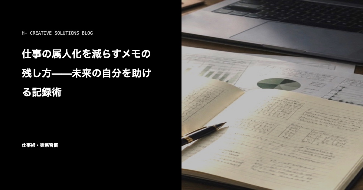 仕事の属人化を減らすメモの残し方——未来の自分を助ける記録術 のアイキャッチ画像