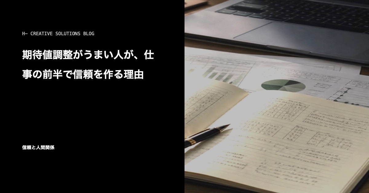 期待値調整がうまい人が、仕事の前半で信頼を作る理由 のアイキャッチ画像
