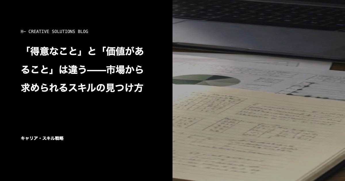 「得意なこと」と「価値があること」は違う——市場から求められるスキルの見つけ方 のアイキャッチ画像