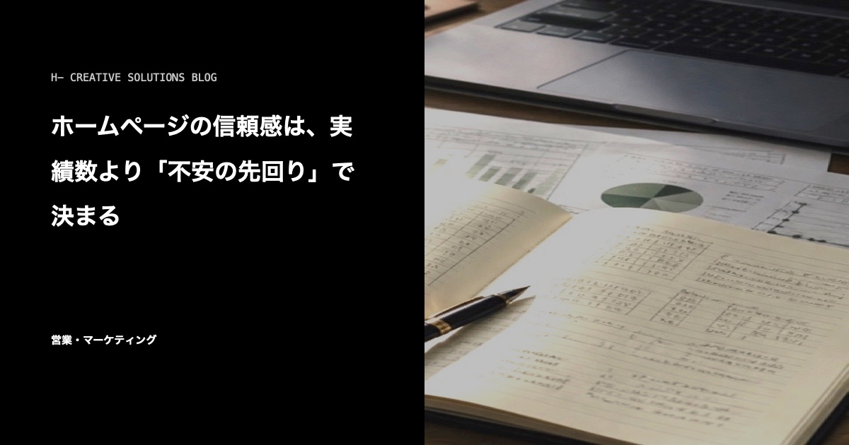 ホームページの信頼感は、実績数より「不安の先回り」で決まる のアイキャッチ画像
