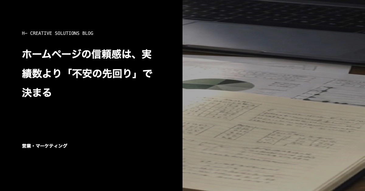 ホームページの信頼感は、実績数より「不安の先回り」で決まる のアイキャッチ画像