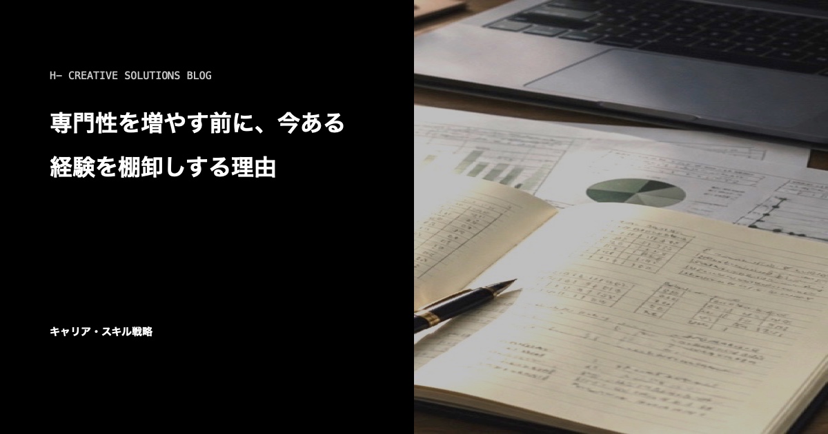 専門性を増やす前に、今ある経験を棚卸しする理由 のアイキャッチ画像