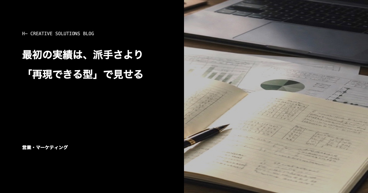 最初の実績は、派手さより「再現できる型」で見せる のアイキャッチ画像