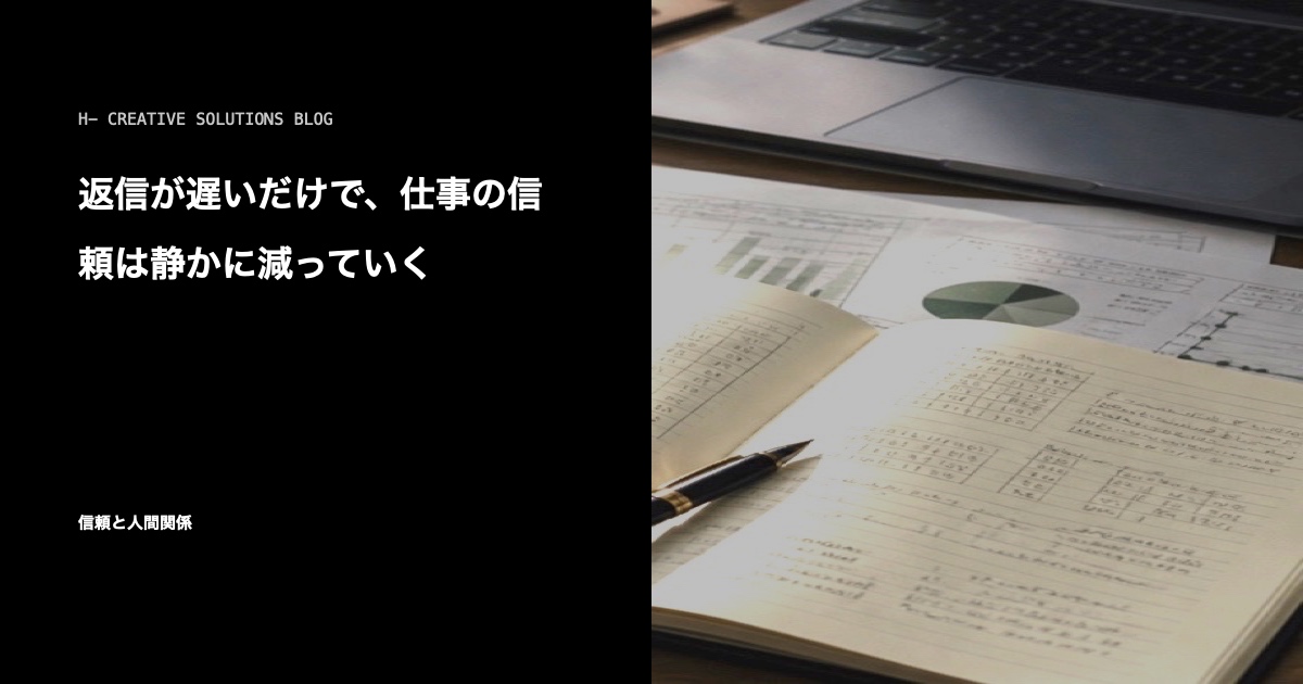 返信が遅いだけで、仕事の信頼は静かに減っていく のアイキャッチ画像