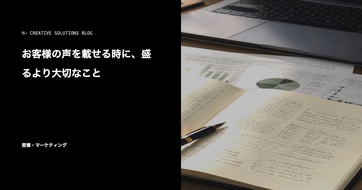 お客様の声を載せる時に、盛るより大切なこと のアイキャッチ画像