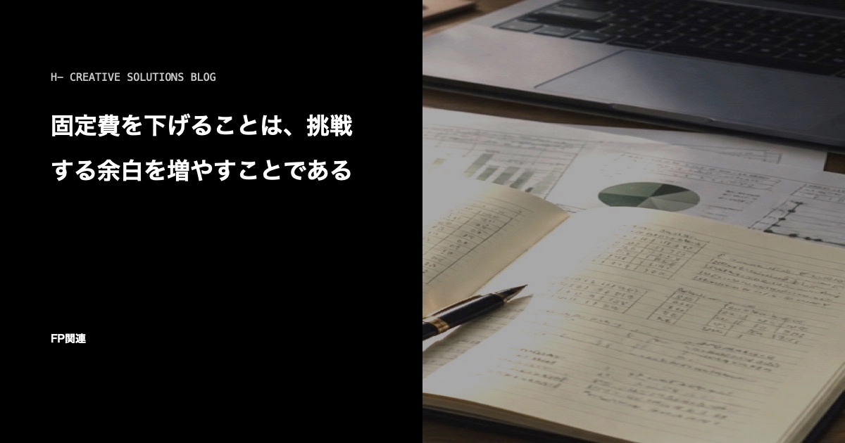 固定費を下げることは、挑戦する余白を増やすことである のアイキャッチ画像