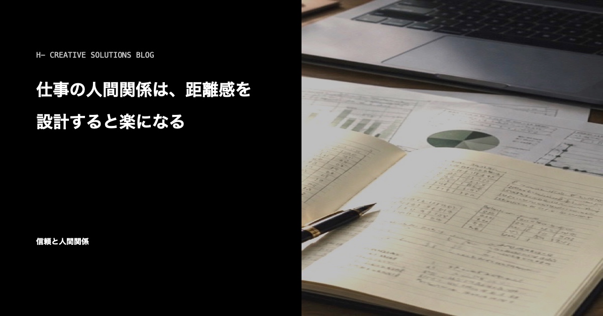 仕事の人間関係は、距離感を設計すると楽になる のアイキャッチ画像