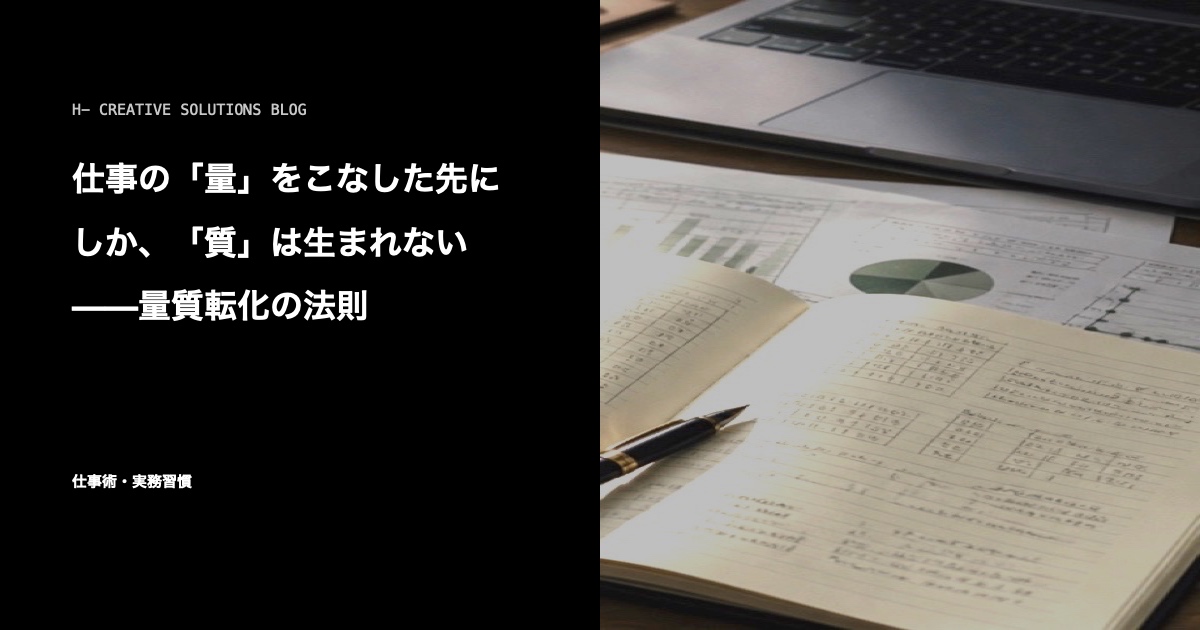 仕事の「量」をこなした先にしか、「質」は生まれない——量質転化の法則 のアイキャッチ画像
