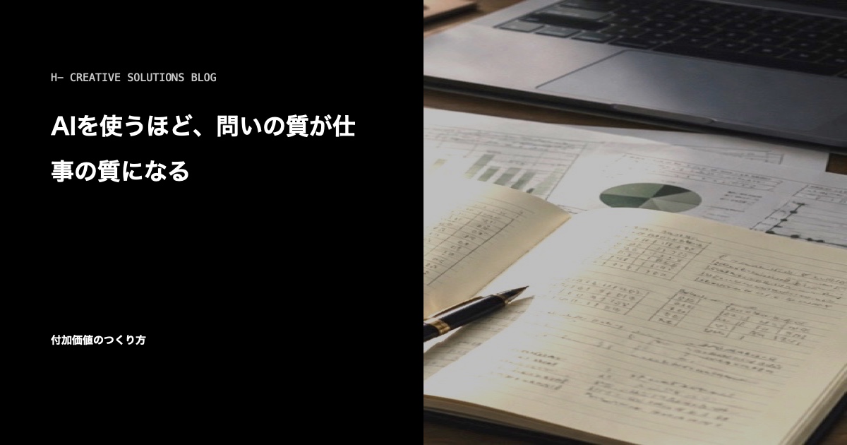 AIを使うほど、問いの質が仕事の質になる のアイキャッチ画像