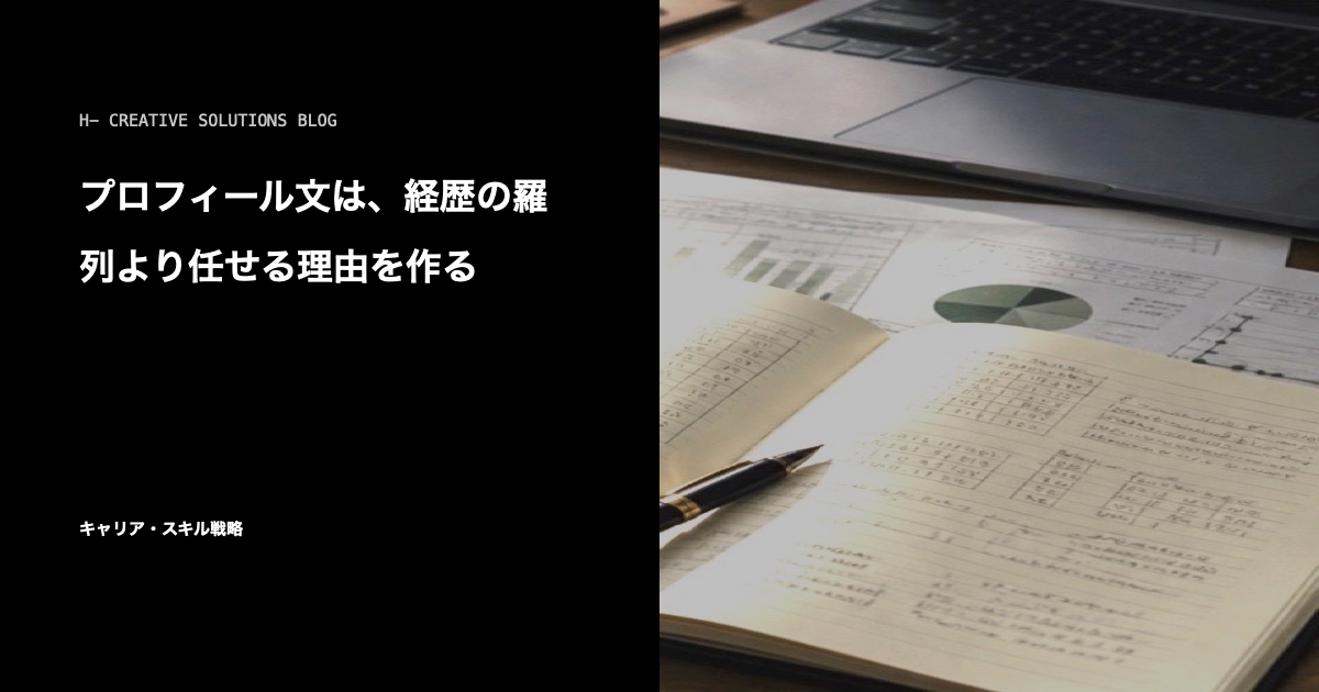 プロフィール文は、経歴の羅列より任せる理由を作る のアイキャッチ画像