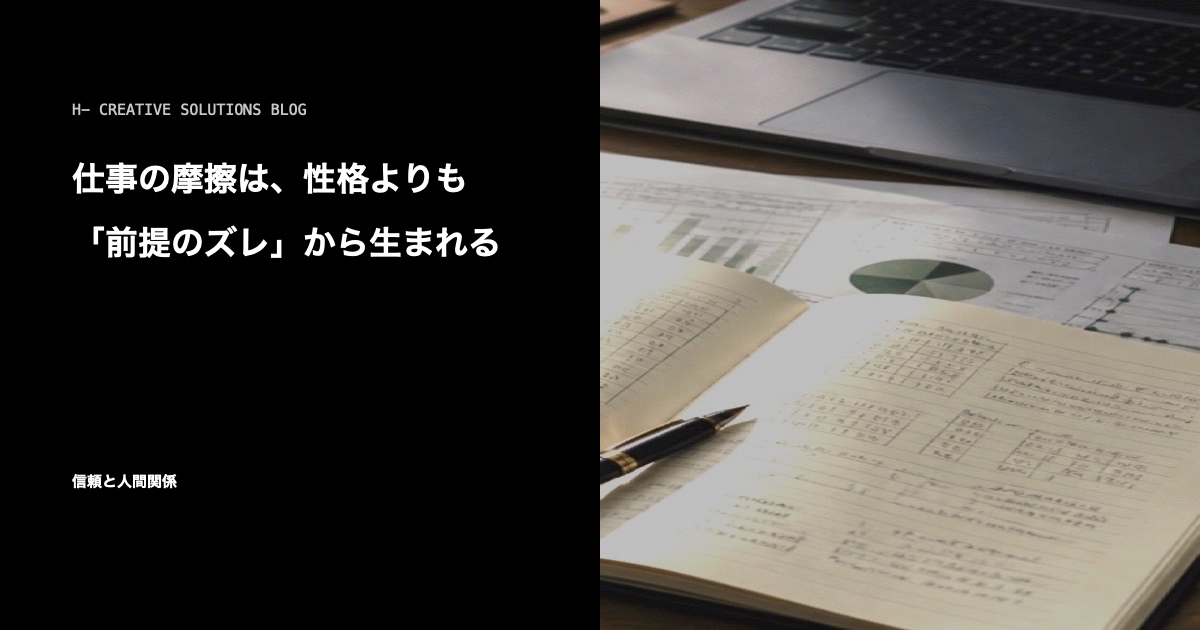 仕事の摩擦は、性格よりも「前提のズレ」から生まれる のアイキャッチ画像