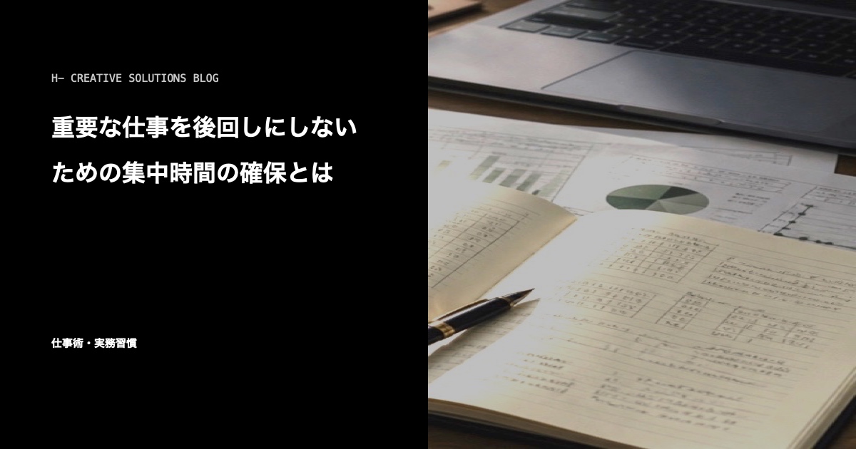 重要な仕事を後回しにしないための集中時間の確保とは のアイキャッチ画像