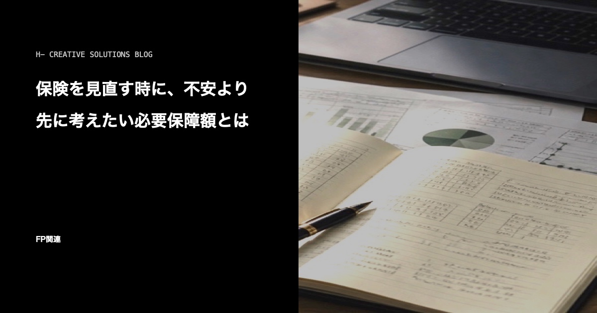 保険を見直す時に、不安より先に考えたい必要保障額とは のアイキャッチ画像