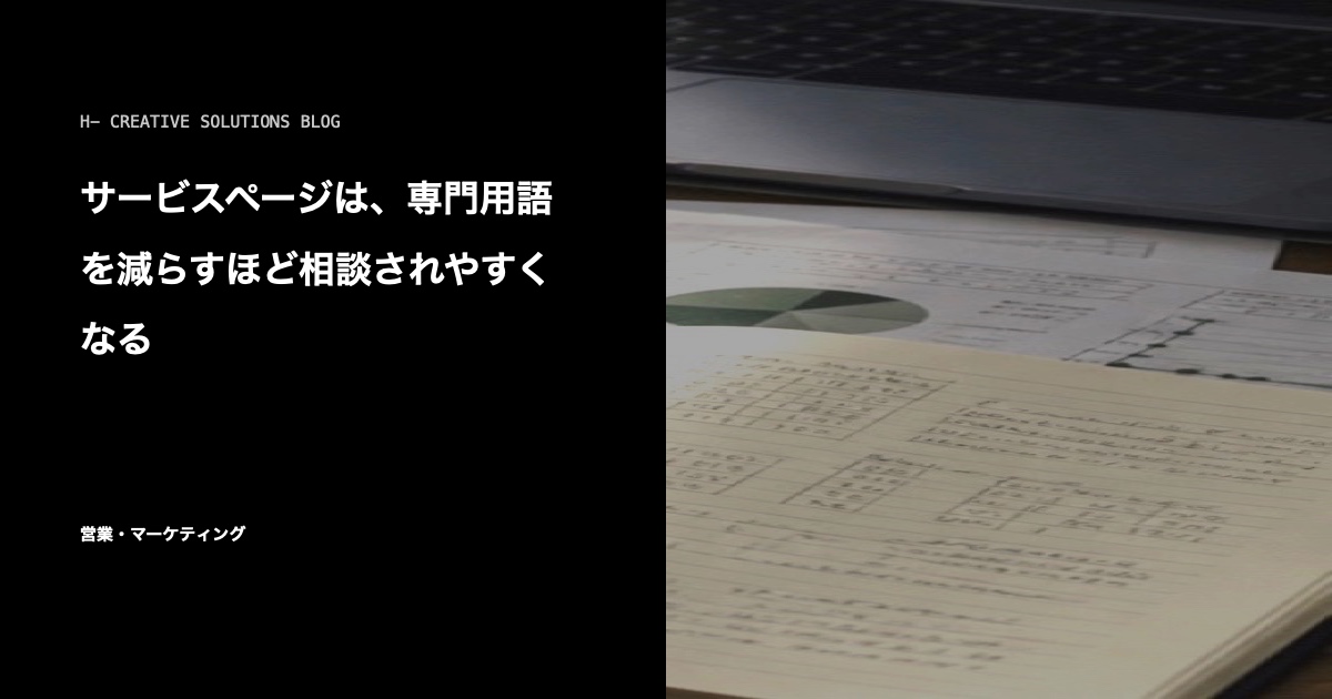 サービスページは、専門用語を減らすほど相談されやすくなる のアイキャッチ画像
