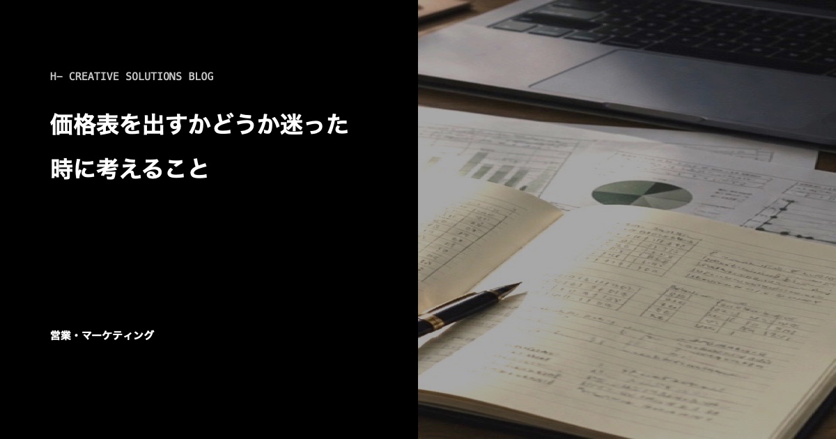 価格表を出すかどうか迷った時に考えること のアイキャッチ画像