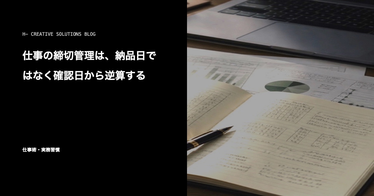 仕事の締切管理は、納品日ではなく確認日から逆算する のアイキャッチ画像