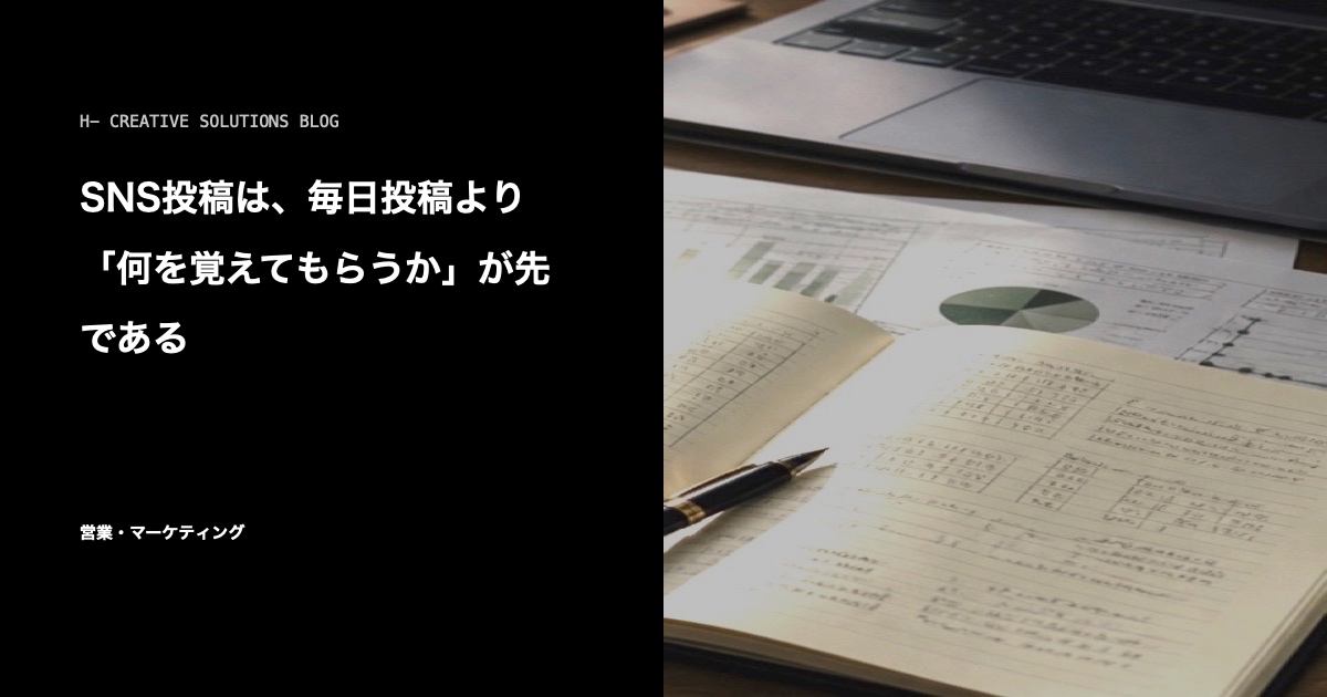 SNS投稿は、毎日投稿より「何を覚えてもらうか」が先である のアイキャッチ画像