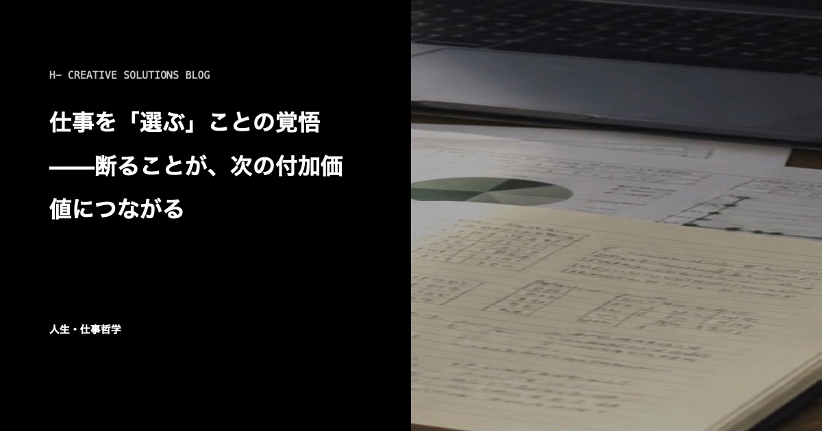 仕事を「選ぶ」ことの覚悟——断ることが、次の付加価値につながる のアイキャッチ画像