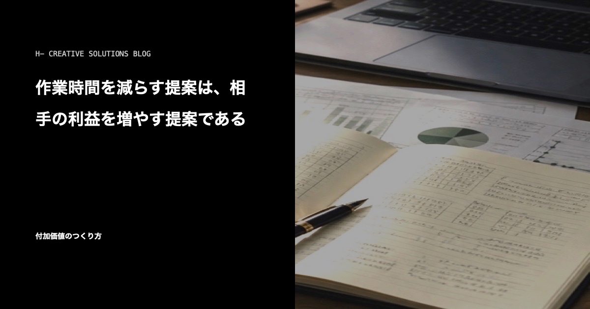 作業時間を減らす提案は、相手の利益を増やす提案である のアイキャッチ画像