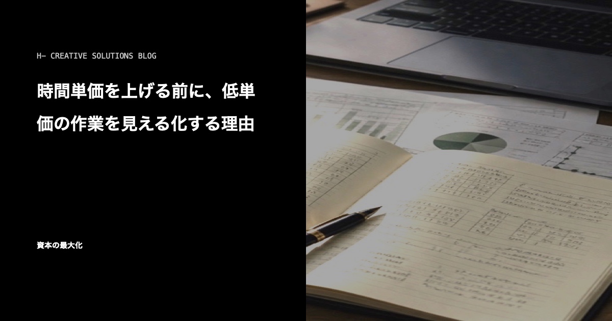 時間単価を上げる前に、低単価の作業を見える化する理由 のアイキャッチ画像